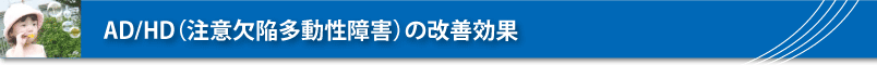 AD/HD（注意欠陥多動性障害）の改善効果